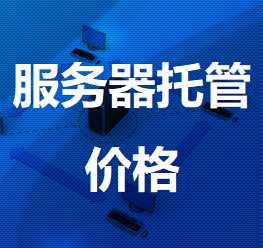 疏勒机房服务器托管价格